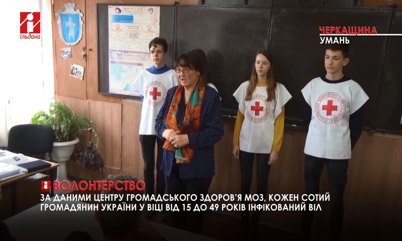 Уманський Червоний Хрест розповів школярам про поширення ВІЛ-СНІДу (ВІДЕО)